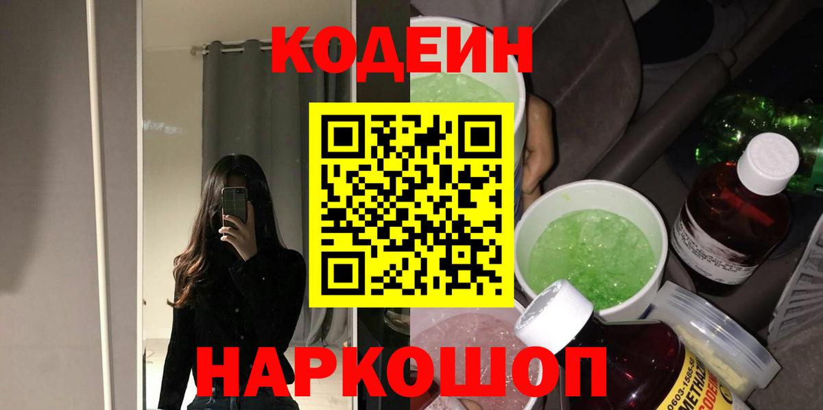 Кодеиновый сироп Lean Purple Drank  Вход с VPN  Советский  Codein напиток Lean (лин) 